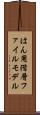 はん用階層ファイルモデル Scroll