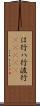 は行 Scroll