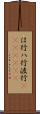 は行 Scroll