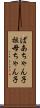 ばあちゃん子 Scroll