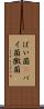 ばい菌(P) Scroll