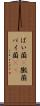 ばい菌(P) Scroll