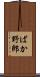 ばか野郎 Scroll