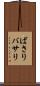 ばさり Scroll