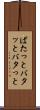 ばたっと Scroll
