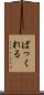 ばっくれる Scroll