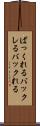 ばっくれる Scroll