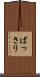 ばっさり Scroll