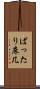 ばったり床几 Scroll