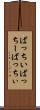 ばっちい Scroll