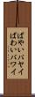 ばやい Scroll