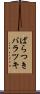 ばらつき Scroll