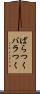 ばらつく Scroll