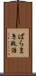 ばらまき政治 Scroll