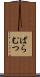 ばらむつ Scroll
