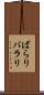 ばらり Scroll