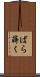 ばら蒔く Scroll