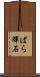ばら輝石 Scroll