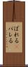ばれる(P) Scroll
