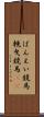 ばんえい競馬 Scroll