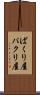 ぱくり屋 Scroll