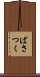 ぱさつく Scroll