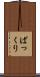ぱっくり Scroll