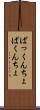ぱっくんちょ Scroll