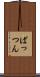 ぱっつん Scroll