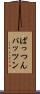 ぱっつん Scroll