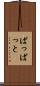 ぱっぱっと Scroll
