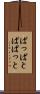 ぱっぱと Scroll