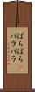 ぱらぱら(P) Scroll
