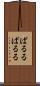 ぱるる Scroll