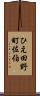 ひえ田野町佐伯 Scroll