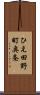 ひえ田野町奥条 Scroll