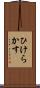 ひけらかす Scroll