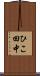 ひこ田中 Scroll
