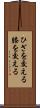 ひざを交える Scroll