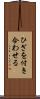 ひざを付き合わせる Scroll