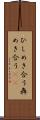 ひしめき合う Scroll
