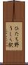 ひたち野うしく駅 Scroll
