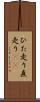 ひた走り Scroll