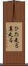 ひた走る Scroll