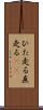 ひた走る Scroll