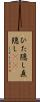 ひた隠し Scroll