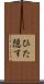 ひた隠す Scroll