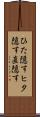 ひた隠す Scroll