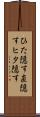ひた隠す Scroll
