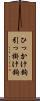 ひっかけ鉤 Scroll